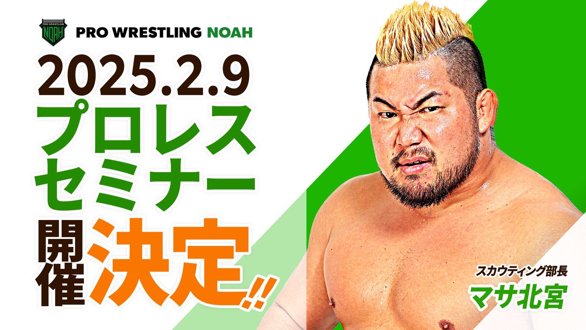 【第2回プロレスセミナー概要】
・日時：2025年2月9日（日）　集合：13：00　終了予定時刻：14：30
・参加費：無料
・参加条件：高校生以上16歳～25歳までの男性
※保護者も見学可
・セミナー内容：道場見学、入門テストのメニュー体験、相談会
参加応募フォーム：forms.gle/vBXBkg5GskemUi…
#noah_ghc