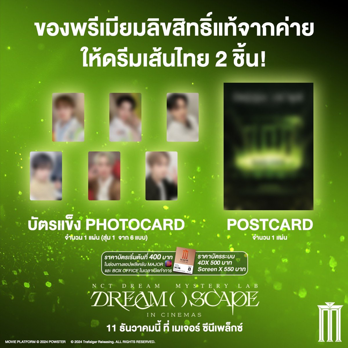 สปอยของพรีเมียมลิขสิทธิ์แท้จากค่าย!

แค่มีตั๋วชม NCT DREAM Mystery Lab: DREAM( )SCAPE in Cinemas ดรีมเส้นไทยรับได้เลย 2 ชิ้น 

- Postcard 1 ชิ้น
- บัตรแข็ง Photocard 1 ชิ้น (สุ่ม 1 แบบจาก 6 แบบ)

ดรีมเส้นคนไหนยังไม่ออกจากราชมัง ห้ามพลาด! คลิกเลย: majorcineplex.app.link/4lEfSkbHPOb

NCT