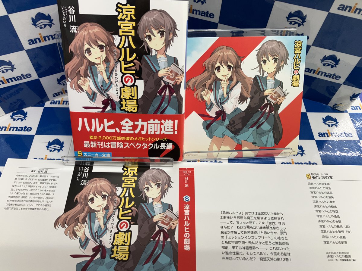 ⭐️#涼宮ハルヒの劇場⭐️ 本日発売マタ🎉🎉 #アニメイト特典✨複製