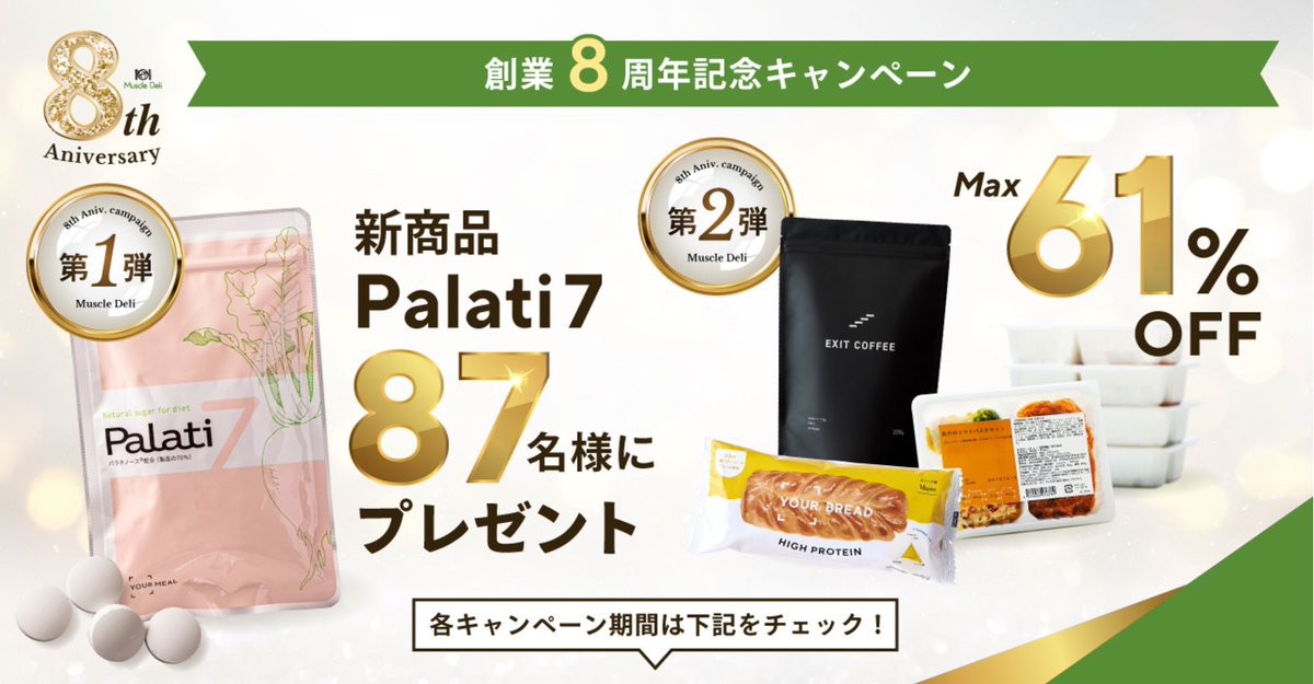 MuscleDeli's tweet photo. 🎉🎉本日、創業記念日🎉🎉

マッスルデリを運営している株式会社YOUR MEAL、本日が8周年の創業記念日となります！！

これまで信頼しサポートしてくださった大勢のユーザーの皆様のおかげで、ここまで色んな挑戦や失敗も乗り越えることができました💪

支えてくださったユーザー様へ感謝の気持ちを込めて、周年キャンペーンをご用意いたしました。

また、創業記念での新商品ダイエット中のおやつ「Palati7（パラチセブン）」も絶賛発売中です！

#いい肉の日
#いい筋肉の日
#ダイエット
#タンパク質