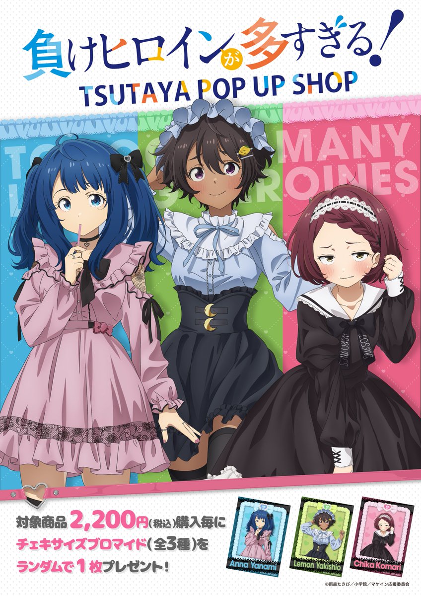 本日より 『負けヒロインが多すぎる！』巡回POP UP SHOP 、関西での