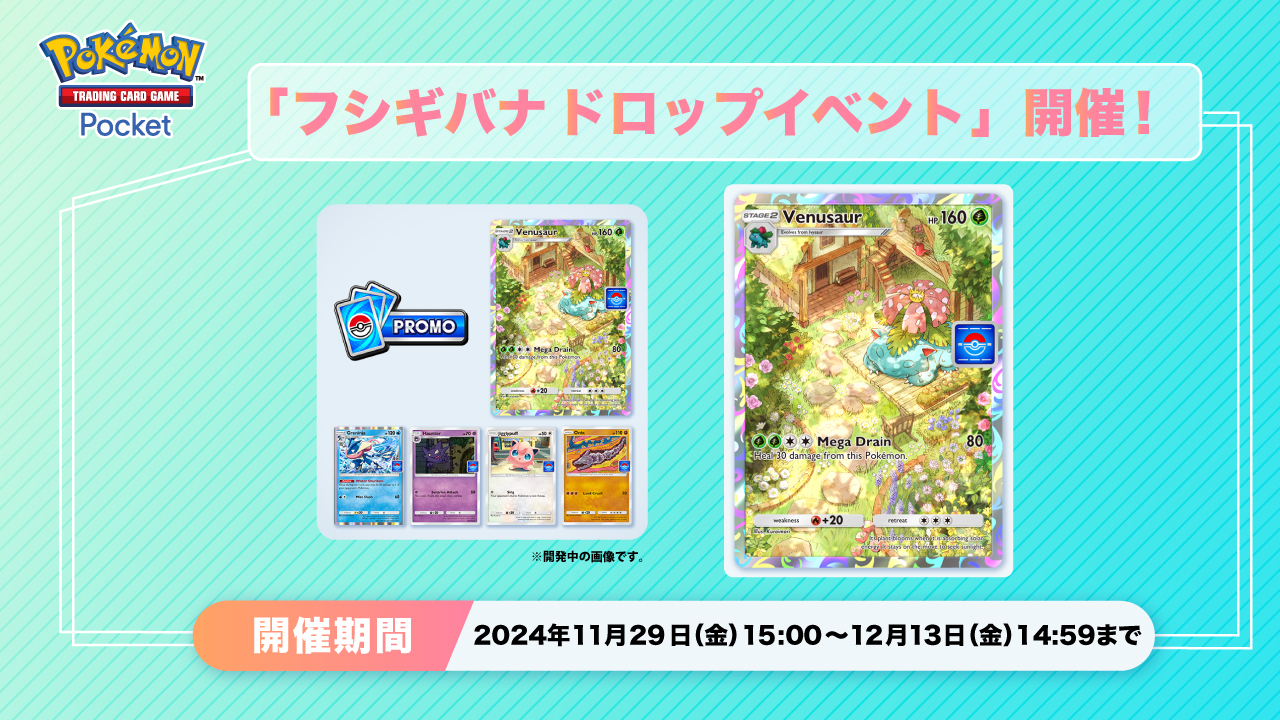フシギバナ プロモカードパック ポケポケ』フシギバナのプロモカードが出現する新イベントが本日