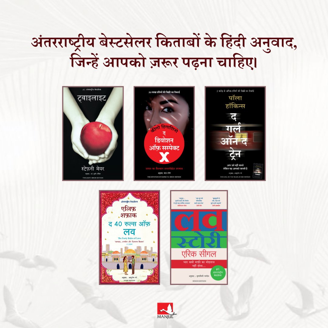 Manjul Publishing House (@manjulpubhouse) on Twitter photo विश्व प्रसिद्ध किताबों के हिंदी अनुवाद, आपके वीकेंड के नए साथी! 🛋️☕ विश्व प्रसिद्ध किताबों के हिंदी अनुवाद, आपके वीकेंड के नए साथी! 🛋️☕