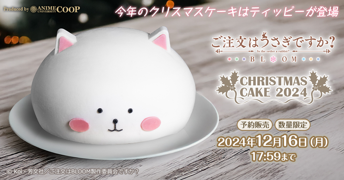 クリスマスケーキの販売が決定しました！ 今年はティッピーケーキが新