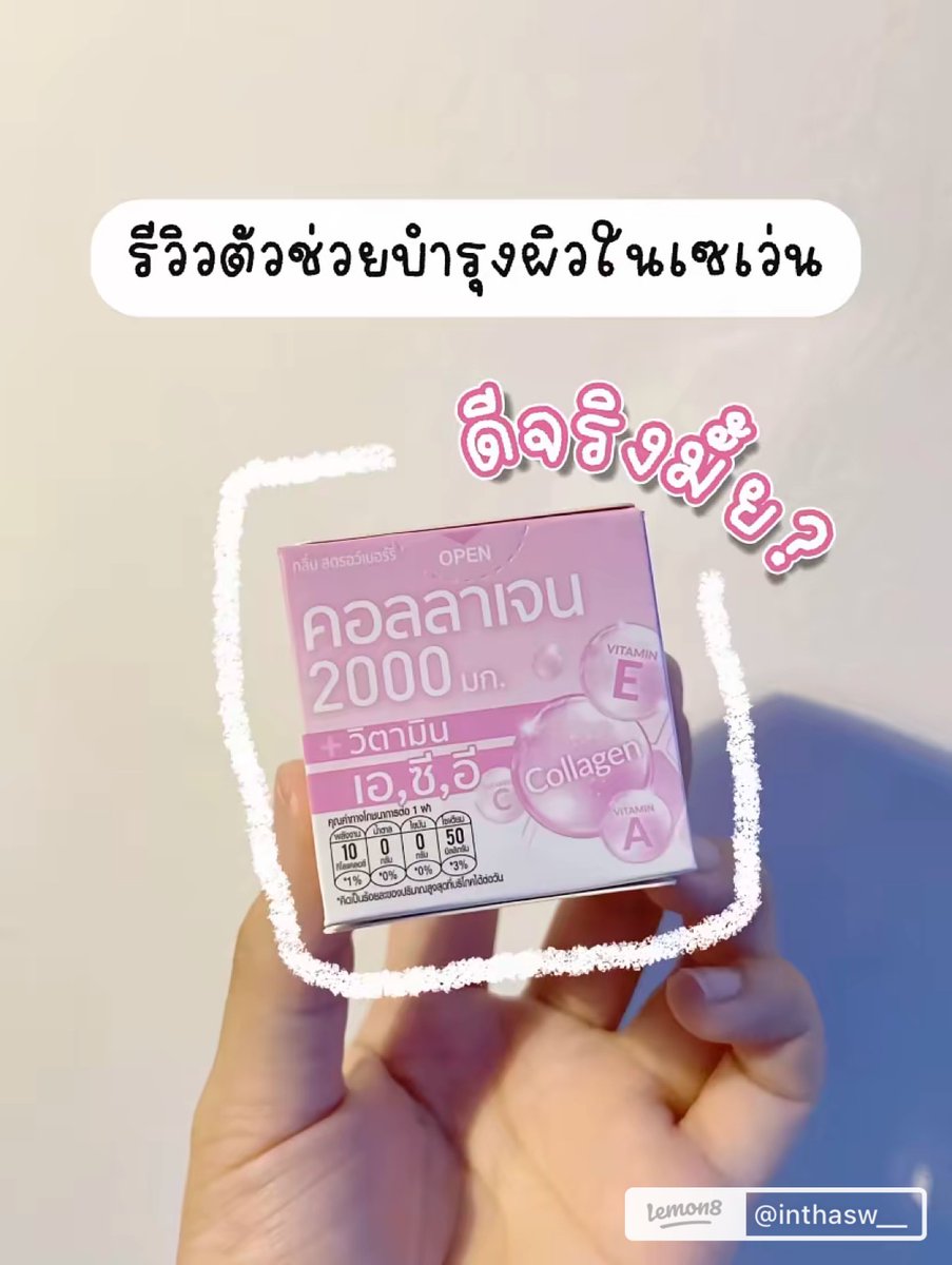 วิตามินฝากดในเซเว่น ดีจริงมั้ย? คุณ inthasw มาคอนเฟิร์มว่าเริ่ดจริง! #เฟรชโดสคอลลาเจน สูตรวิตามิน ACE ผิวนุ่มชุ่มชื้น หน้าฉ่ำแบบแบงค์เขียวมีทอน! กินเป็นประจำผิวดีขึ้นจริงๆทั้งผิวหน้าและผิวกายgเลย กลิ่นสตรอว์เบอร์รี่🍓🩷หอมหวานทานง่าย
พิกัด📌
Lazada : https://t.co/rxwHT12CSJ
Shopee : https://t.co/NXHZ0IzWrd
