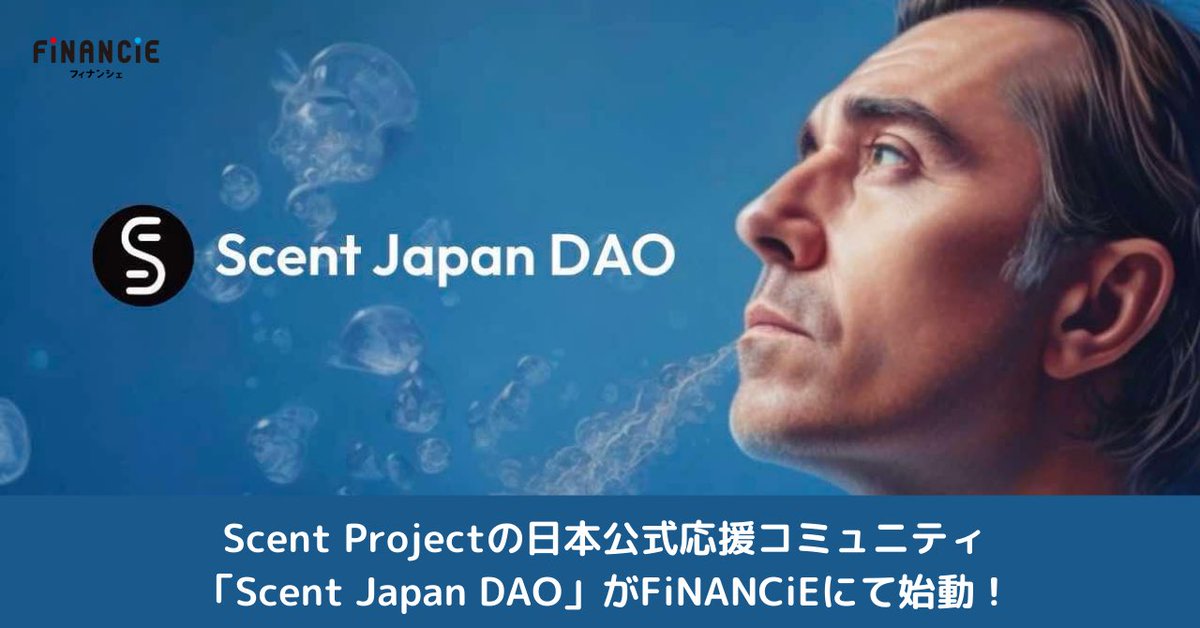 financie_jp's tweet photo. ／
🔵Welcome to FiNANCiE 🔴
新着コミュニティのお知らせ
＼

Scent Japan DAO

香りのiTunesを創ることを目指して、香りをデジタル化してブロックチェーンで管理・販売するビジネスモデルを推進するScent Projectの日本公式応援コミュニティ

🔗コミュニティ���ージはこちら
https://t.co/f1K0i3RdCc

👤コミュニティオーナー
Scent Japan DAO