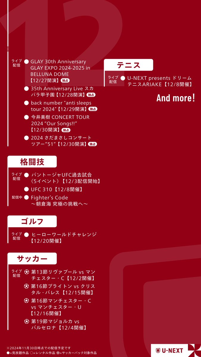 🌟🎄U-NEXT 12月おすすめラインナップ🎅🌟

🔹Fighter's Code〜朝倉海 究極の挑戦へ〜
🔹UFC 310
🔹ぼくが生きてる、ふたつの世界
🔹クリーチャー・コマンドーズ
🔹back number “anti sleeps tour 2024”

#UNEXTラインナップ