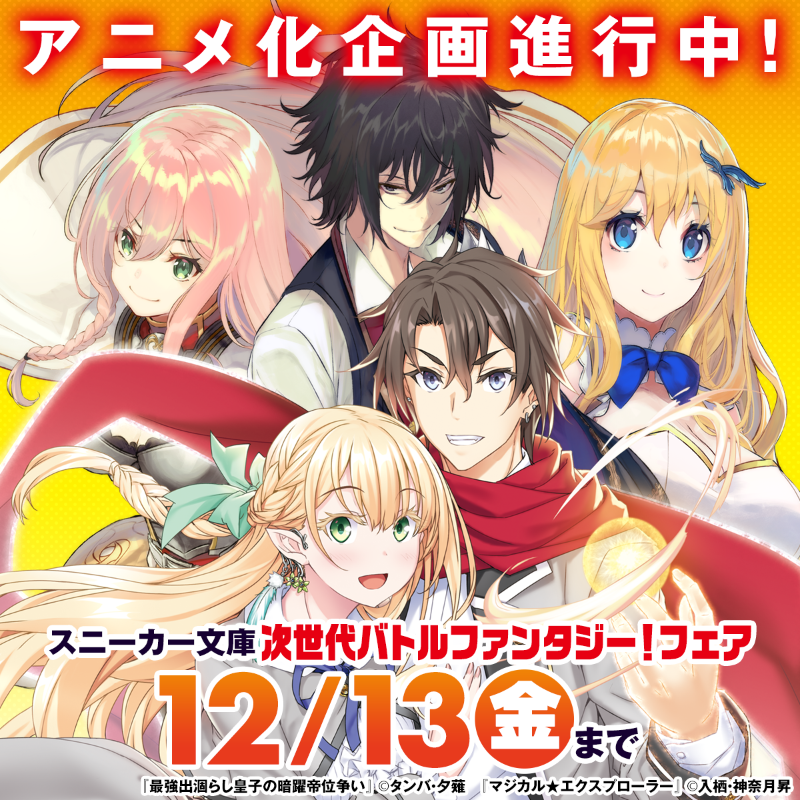 kdkwsneakerprmt's tweet photo. ／
超お得に買うなら今✨
アニメ化企画進行中！
スニーカー文庫次世代バトルファンタジー！フェア🪄
＼

対象シリーズが、期間限定で50％OFF‼️
気になっていた作品を読むならこの機会に🤩

2024/12/13まで！電子フェア詳細は▼