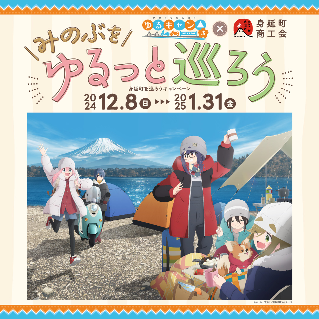 『#ゆるキャン』×＃身延町「＃みのぶをゆるっと巡ろう」開催！
参加店４2店舗で実施！
税込500円以上のお買い物やサービスを利用すると『ゆるキャン△ SEASON３』オリジナルマグネット
プレゼント！
令和６年１２月８日（日）開始！
詳しくはサイトへ！
minobu-shokokai.jp/?p=we-page-ent…