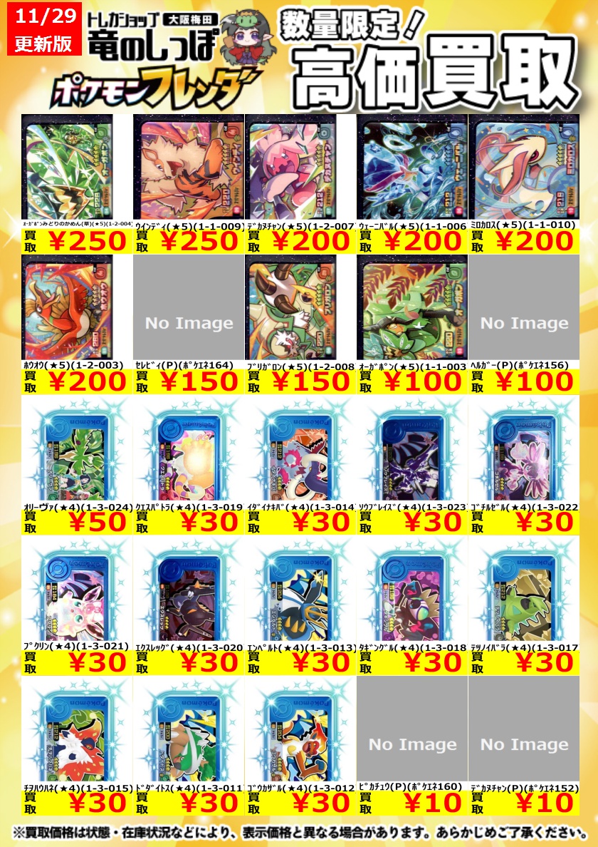 高価買取情報】 #ポケモンフレンダ 買取表を更新いたしました！ ご不要