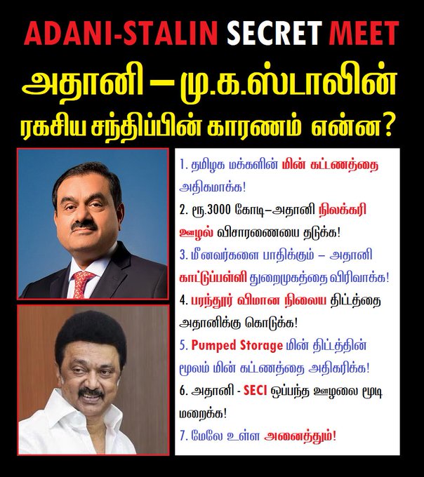 VSamattiyar's tweet photo. ஏற்கனவே தமிழக மக்கள் படும் அவலங்களை மேலும் அவலங்களாக மாத்த இந்த சந்திப்பா?

#AdaniStalinSecretMeet https://t.co/TUMAMpPkGN