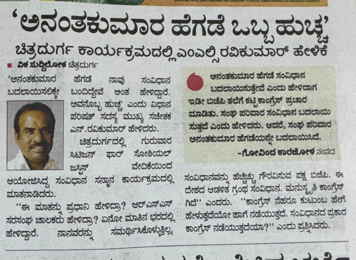 BabaladS's tweet photo. ಹಿಂಬಾಗಿಲಿನಿಂದ ಹೋಗಿ ವಿಧಾನಪರಿಷತ್ ಸೇರಿದವರು ಇಪ್ಪತ್ತಕ್ಕೂ ಹೆಚ್ಚು ವರ್ಷಗಳ ಕಾಲ ಸ್ವಂತ ಬಲದ ಮೇಲೆ ಗೆದ್ದು ಸಂಸದರಾಗಿ,ಕೇಂದ್ರ ಸಚಿವರಾಗಿದ್ದ ಅನಂತಕುಮಾರ್ ಹೆಗಡೆಯವರನ್ನು ಹುಚ್ಚ ಅಂತಾ ಕರೆಯುವಷ್ಟರ ಮಟ್ಟಿಗೆ ದೊಡ್ಡವರಾಗಿದ್ದಾರೆ.
ಅನಂತಕುಮಾರ್ ಹೆಗಡೆಯವರ ಹೋರಾಟ ಎಂಥದ್ದು ಎಂಬುದು ಬಿಜೆಪಿ ಕಾರ್ಯಕರ್ತರಿಗೆ ಗೊತ್ತು. @BJP4Karnataka https://t.co/9wUB8Jwco8