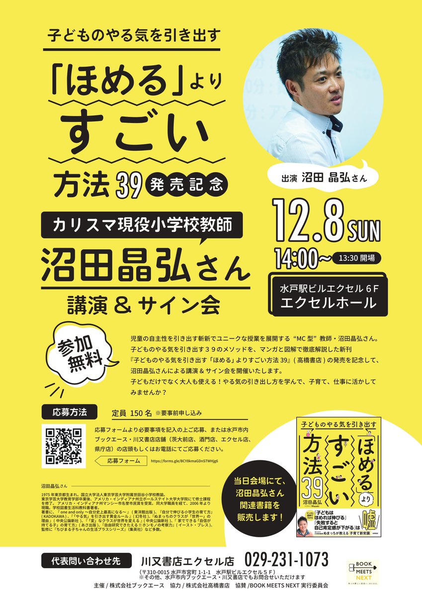 「子どもはほめれば伸びる」は嘘だった？！　斬新な育児法が話題の沼田晶弘先生の無料講演が12/8水戸で開催！　僭越ながら私、司会をさせていただきます。お子様も一緒に、ぜひどうぞ！
＃ほめすご39 ＃高橋書店