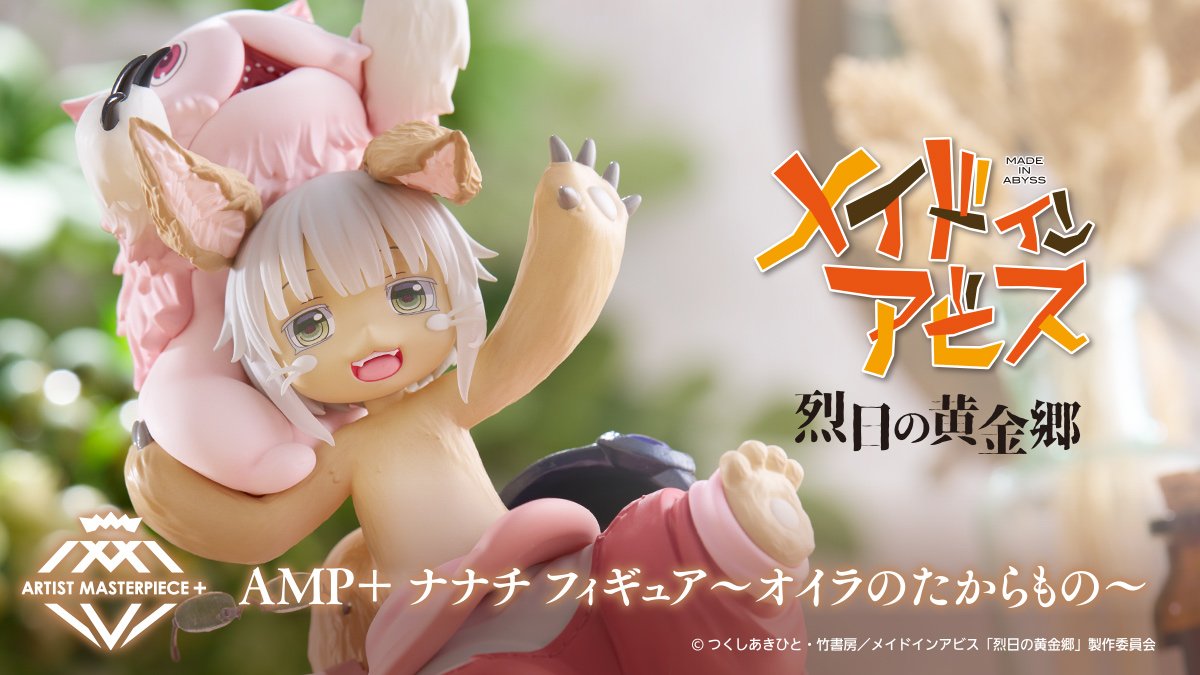 メイドインアビス 烈日の黄金郷AMP+ ナナチ フィギュア～オイラの 