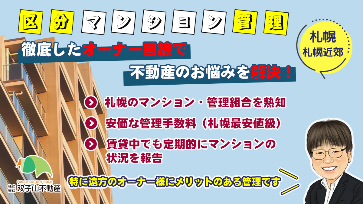 「区分投資マンション」の管理サービスです

札幌の区分マンションは、首都圏など北海道以外のオーナー様が少なくありません

遠方にお住まいのオーナー様でも、マンションや共用部の状態を把握していただけるサービスが好評です

futagoyama.net/kanri/service/…

#札幌 #まつだ #賃貸管理 #不動産管理