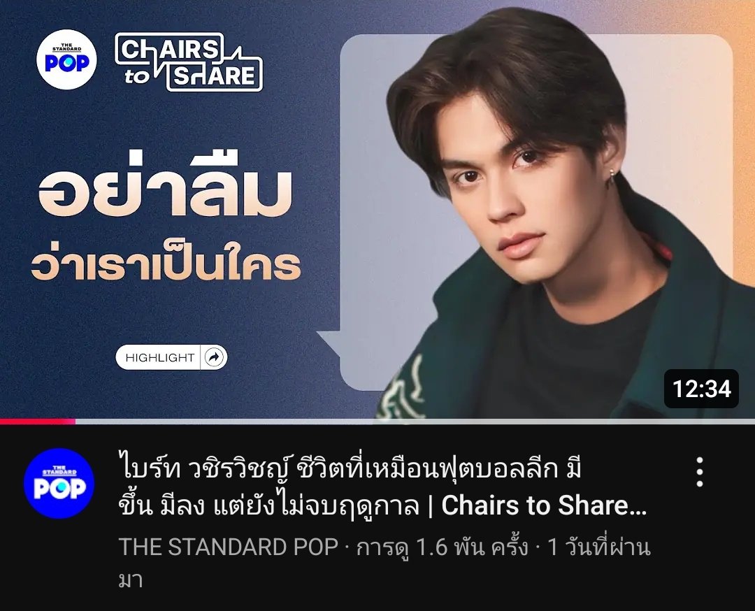 BVC_Streaming's tweet photo. [ YOUTUBE UPDATE ] - 29.11.24

ไบร์ท วชิรวิชญ์ ชีวิตที่เหมือนฟุตบอลลีก มี ขึ้น มีลง แต่ยังไม่จบฤดูกาล | Chairs to Share Highlight

YT : THE STANDARD POP
🔗 https://t.co/8WlKKactPy

#chairstosharexbright 
#bbrightvc https://t.co/SxpgEAQZxy