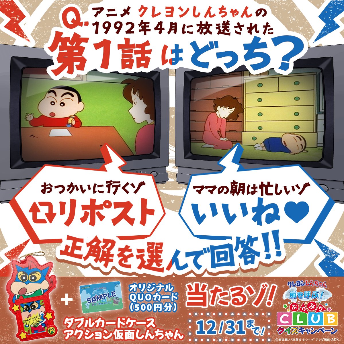 ▇ ▆ ▅ ▄ ▃ ▂ ▁　▁ ▂ ▃ ▄ ▅ ▆ ▇
           #ぶりぶりクイズ🟢🔺🟨
アニメ #クレヨンしんちゃん 放送開始編
▇ ▆ ▅ ▄ ▃ ▂ ▁　▁ ▂ ▃ ▄ ▅ ▆ ▇

✍️応募方法✍️
1⃣<a href="/tv_asahi_douga/">【公式】テレ朝動画</a>をフォロー
2⃣リポストorいいねで回答
12/31(火)まで🗓️

正解を選んで
リポストorいいねで回答‼️