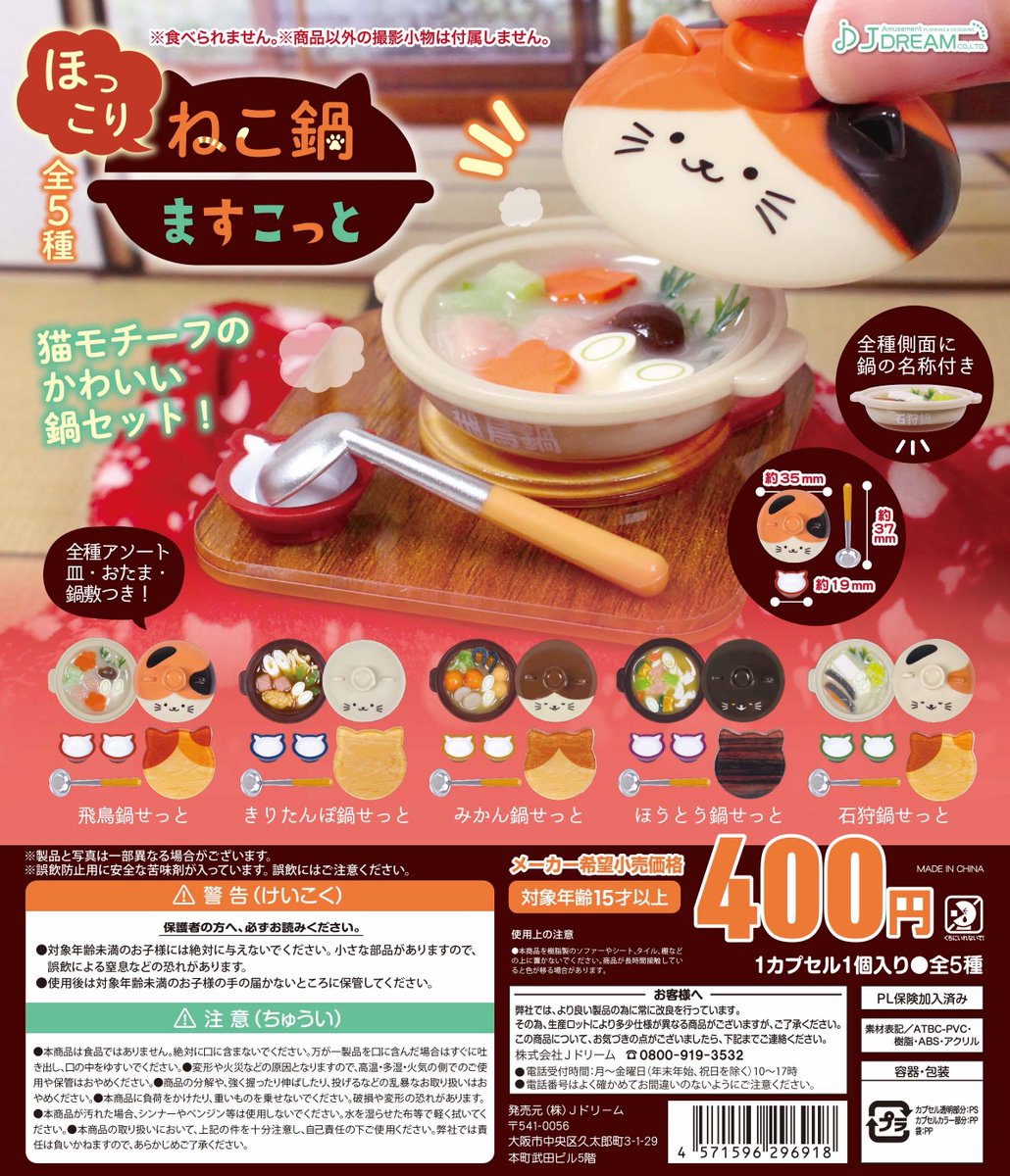 ✨2024年12月出荷商品｜02✨ 🫕💭「ほっこりねこ鍋ますこっと」が新