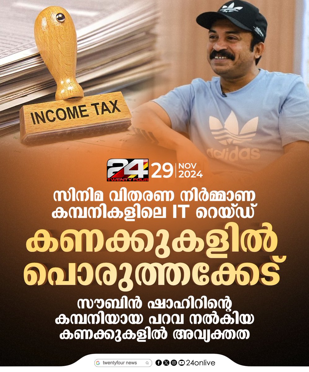 24onlive's tweet photo. സിനിമ വിതരണ നിർമ്മാണ കമ്പിനികളിലെ IT റെയ്ഡ്;സൗബിൻ ഷാഹിറിൻ്റെ കമ്പിനിയായ പറവ നൽകിയ കണക്കുകളിൽ അവ്യക്തത
#soubinshahir #paravafilms #incometax #24News https://t.co/wdPshl1oFe