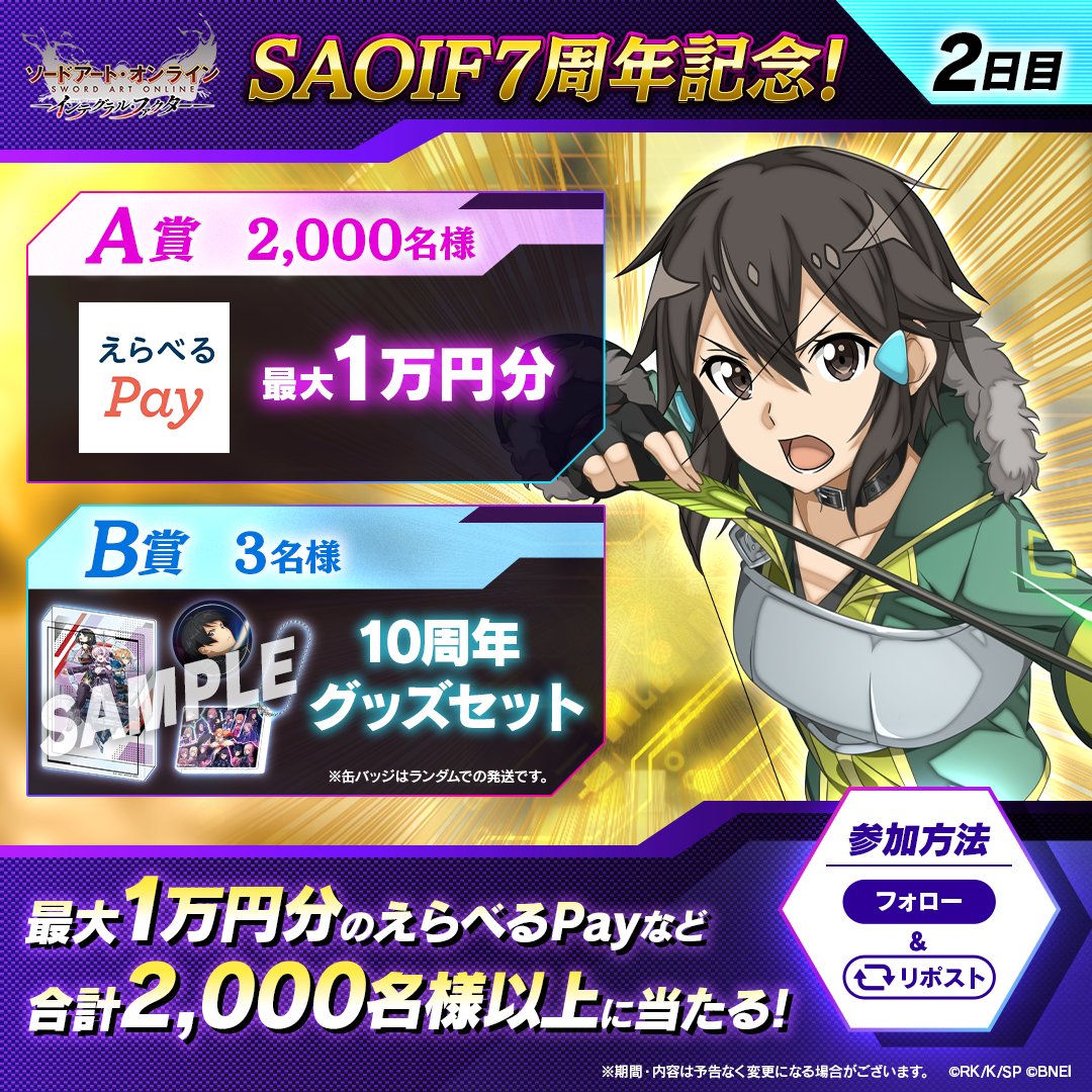 saoif_gameinfo's tweet photo. 【フォロー&amp;リポストキャンペーン】

合計2,000名様以上に
最大1万円分のえらべるPayやSAOグッズが
毎日その場で当たる！✨

▌#SAOIF7周年 記念
《2日目》12/2 11:59〆

❶@saoif_gameinfoをフォロー
❷この投稿をリポスト
❸SAOIFアプリから抽選結果をチェック🎁
　https://t.co/aQ1EU4wF1I

#SAOIF
