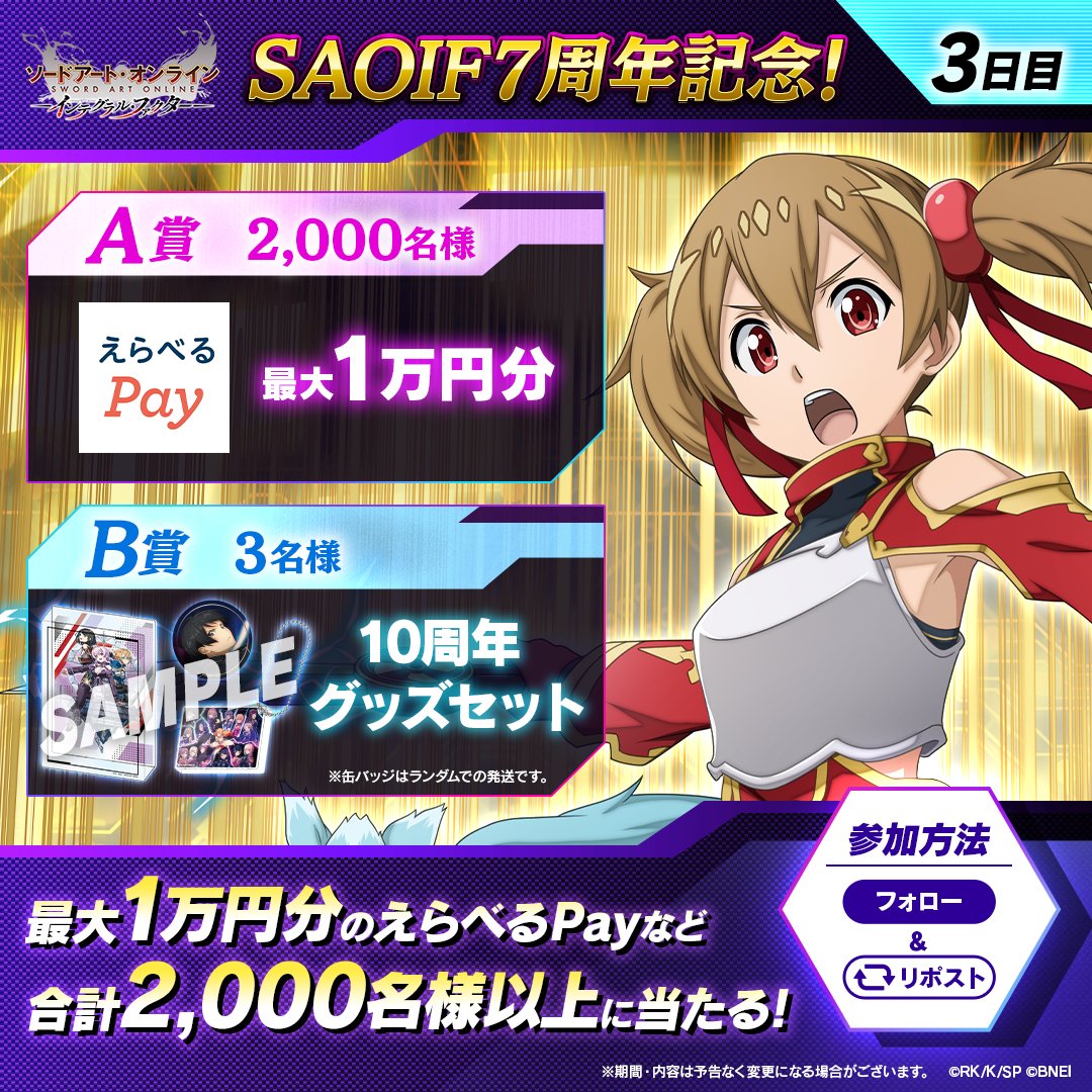 saoif_gameinfo's tweet photo. 【フォロー&amp;リポストキャンペーン】

合計2,000名様以上に
最大1万円分のえらべるPayやSAOグッズが
毎日その場で当たる！✨

▌#SAOIF7周年 記念
《3日目》12/3 11:59〆

❶@saoif_gameinfoをフォロー
❷この投稿をリポスト
❸SAOIFアプリから抽選結果をチェック🎁
　https://t.co/aQ1EU4wF1I

#SAOIF