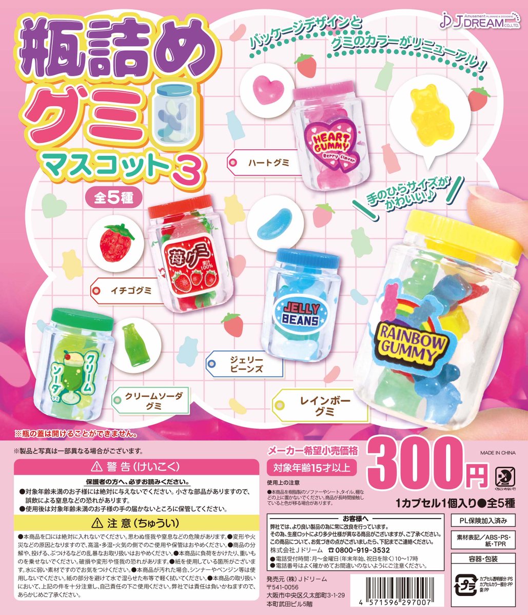 ✨2024年12月出荷商品｜04✨ 💚「瓶詰めグミマスコット3」が登場