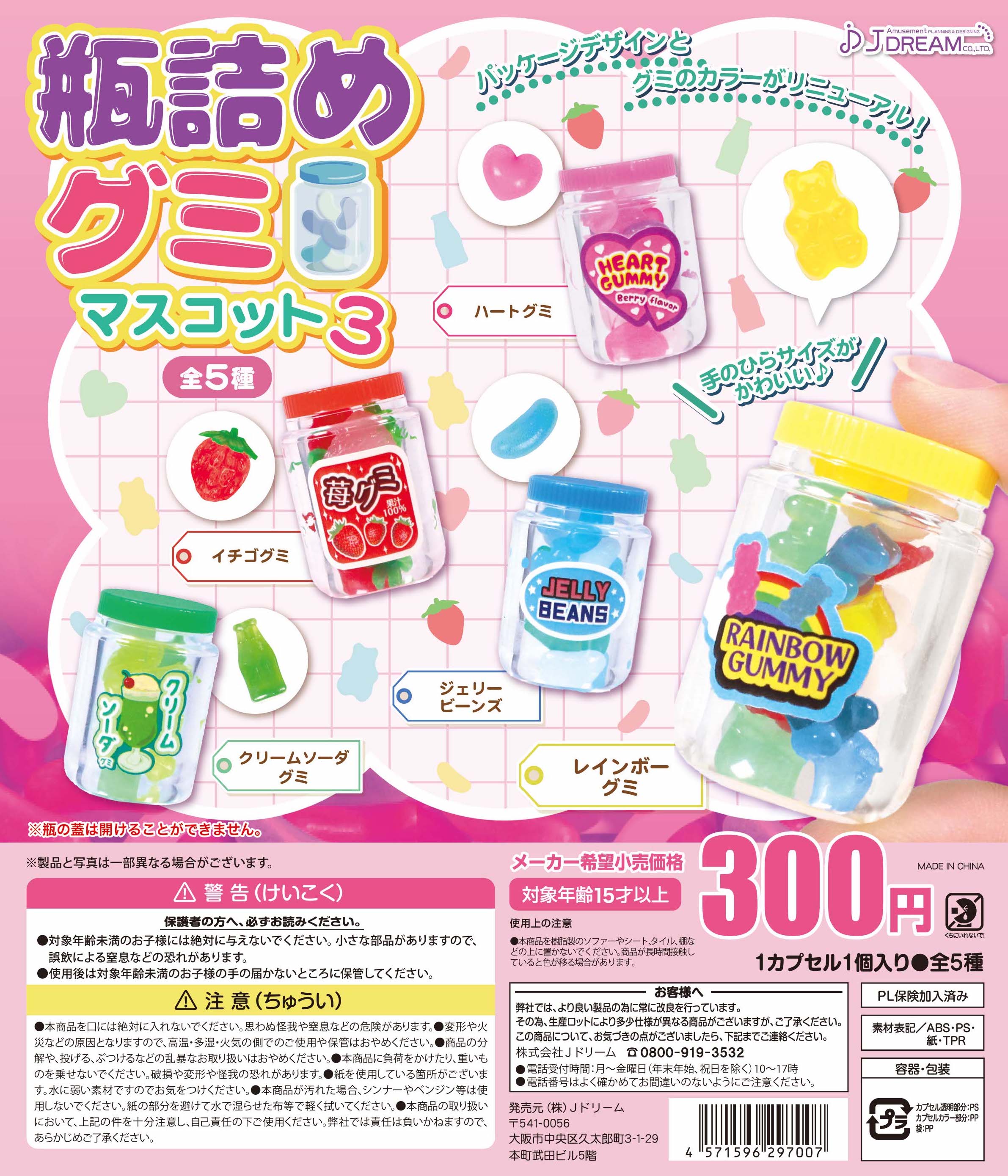 全部揃ってます!!】瓶詰めグミマスコット3 [全5種セット