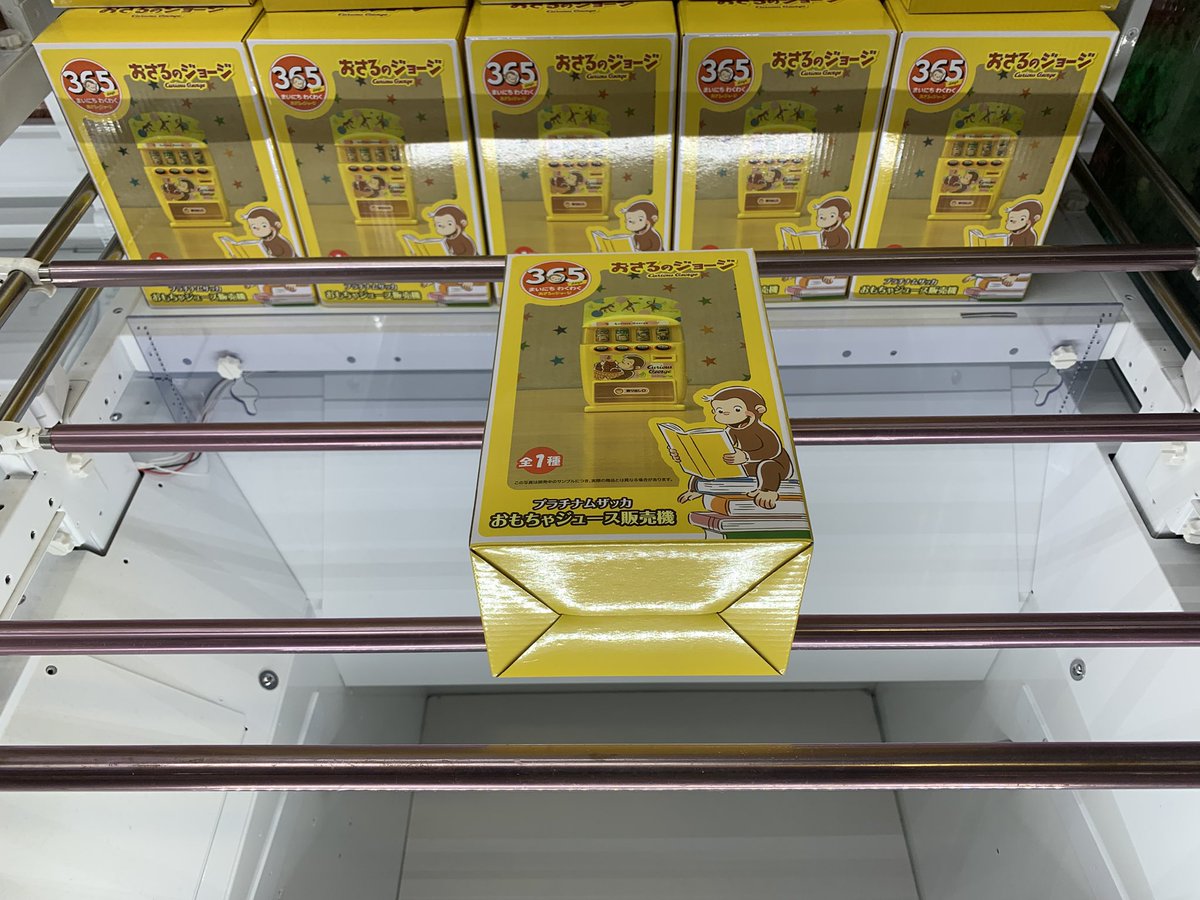 おさるのジョージ プラチナムザッカ おもちゃジュース販売機 おさるの