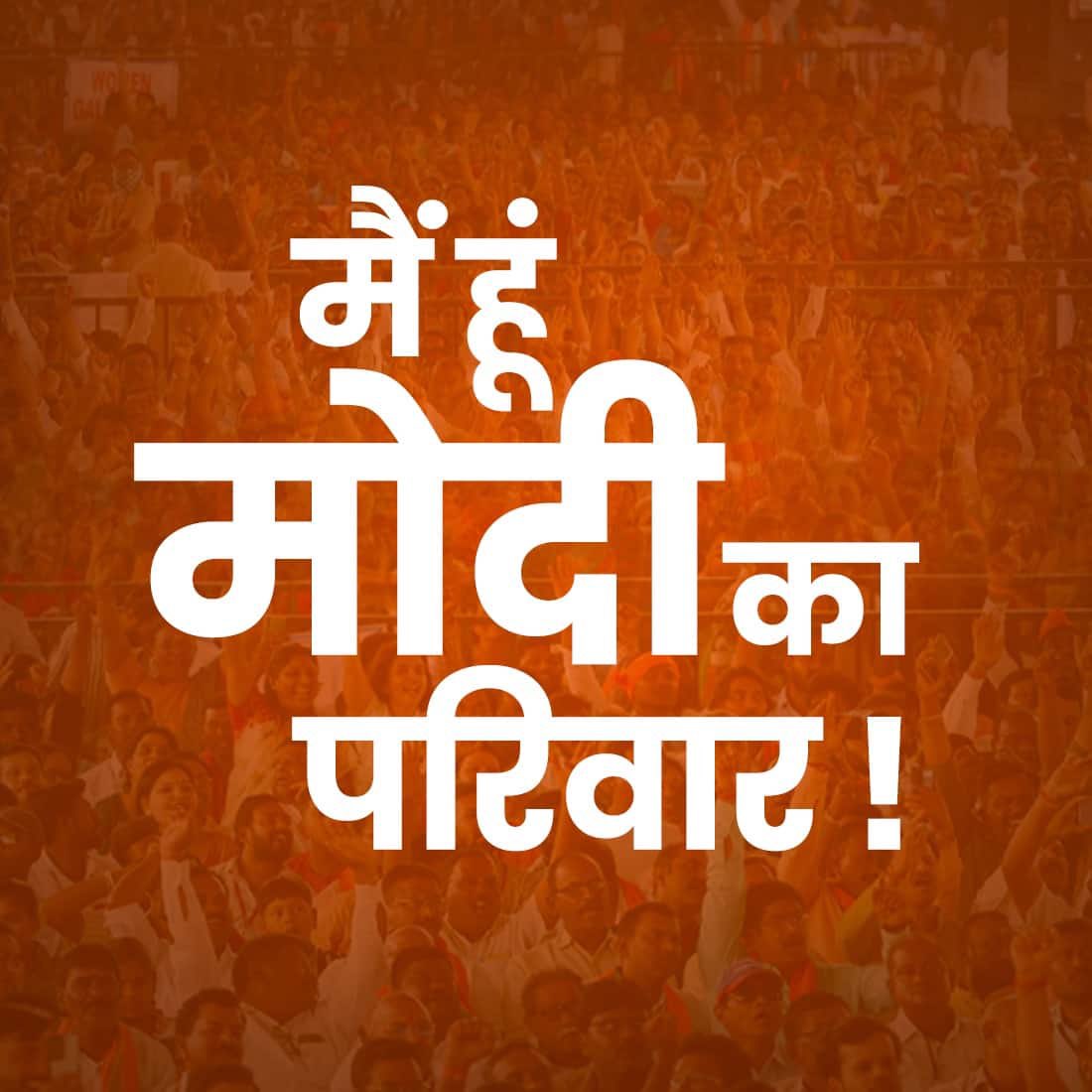 harishchawla49's tweet image. मैं हूं मोदी का परिवार।

#HumHaiModiKaParivar