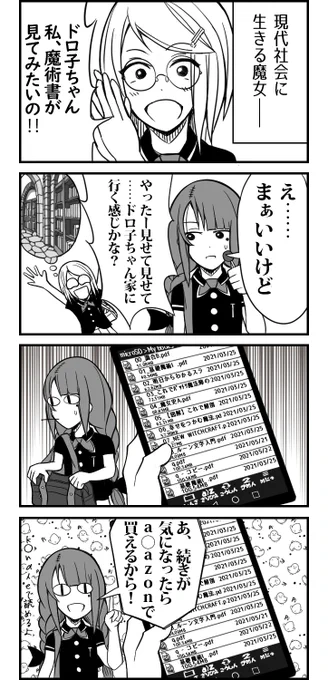 #現代社会に生きる魔女
(ಡωಡ) 