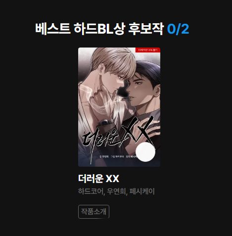 리디 어워즈 베스트 하드BL상에 <더러운 XX>가 후보로 올랐습니다! 🥳💕
더엑을 사랑해 주시는 많은 분들 덕분에 올해도 어워즈에 참가하게 되었어요. 매번 독자님들께 고마운 마음뿐입니다.🥲 앞으로도 멋지고 재밌는 작품이 될 수 있도록 노력하겠습니다. 감사합니다!
➡️ridibooks.com/awards