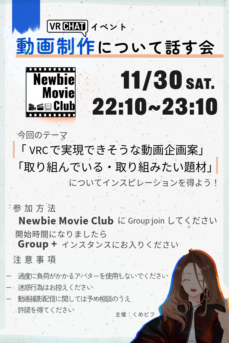 NMC_VRC's tweet photo. 🎬11月30日 22:10~ VRCイベントを開催します
こんな方にオススメです！
・動画制作に興味ある
・普段動画をよく見ていてテーマについて話��たい
・創作活動の参考にしたい（動画コンテンツ以外でも可）

グループ参加お待ちしてます
https://t.co/rH48NaB4oz

#NMC_VRC #VRChatイベント https://t.co/RBUF4paXfY