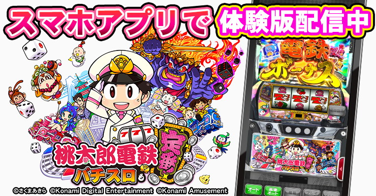 桃太郎電鉄 ～パチスロも定番！～」体験版アプリ配信中🎲 電鉄ボーナス