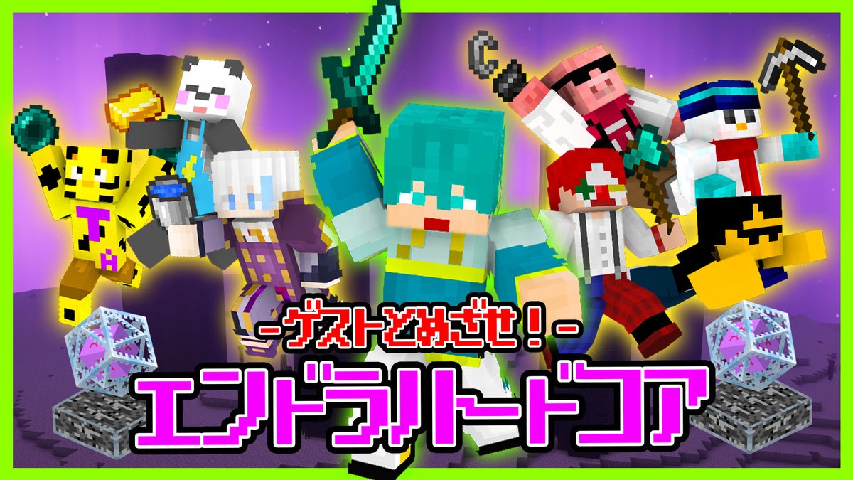 本日 18:00~ 逆凸エンドラハードコア生放送！

一人でも死んだらワールドリセット！
集まってくれたみんなとクリア目指して頑張ります！！！！

〇〇発表は配信の終盤に👀

待機場所↓
youtube.com/live/u8TEtYnpc…