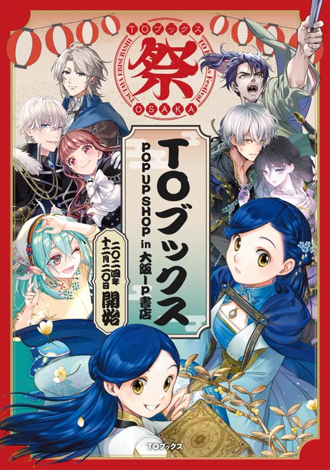 /
TSUTAYA EBISUBASHI 大阪IP書店にて
POP UP SHOP開催決定!!!!
12月20日スタートです📣
\

テーマは"お祭り"!!
屋台をイメージした棚に、
#本好きの下剋上 をはじめ
TOブックス人気作品のグッズたちが
ずらっと並びます👏

本物そっくりのたこ焼き提灯が並ぶ、 