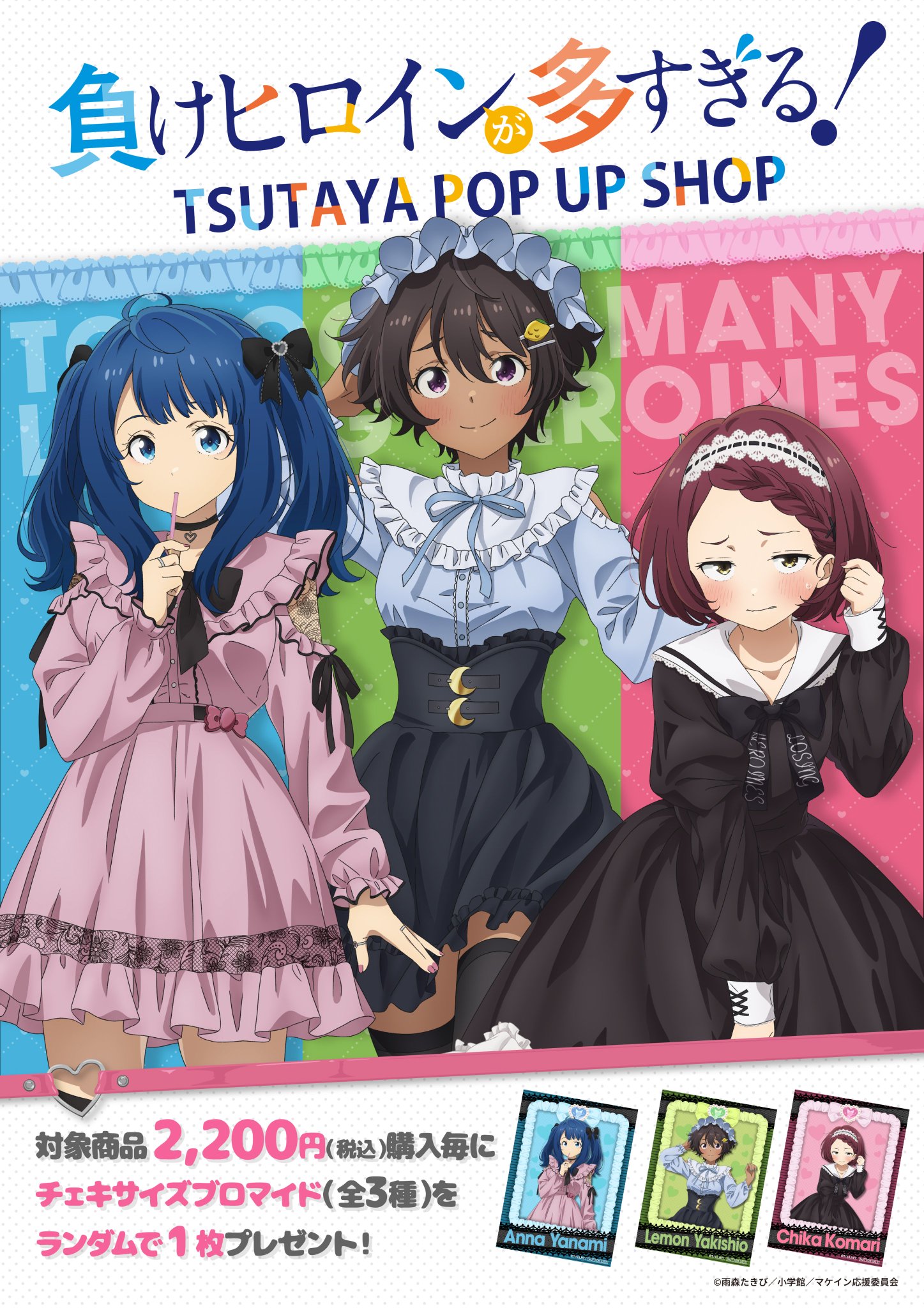 TSUTAYAを巡る！ TVアニメ『負けヒロインが多すぎる！』巡回POP