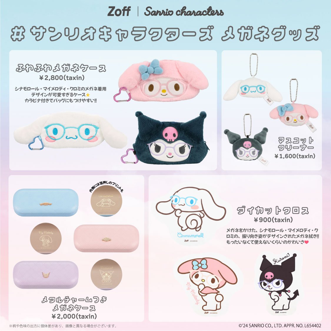 shimapatobu's tweet photo. Zoff『サンリオ』コラボ2024年11月29日（金）より新発売！
アイウェア、ケース、メガネ拭きなどのグッズも！クロミ、シナモロール、マイメロディ♡

https://t.co/lU7YQM3YqE

#Zoff　#ゾフ　#サンリオ　#クロミ　#シナモロール　#マイメロディ 　#メガネ　#眼鏡 https://t.co/PaBtHB39Af