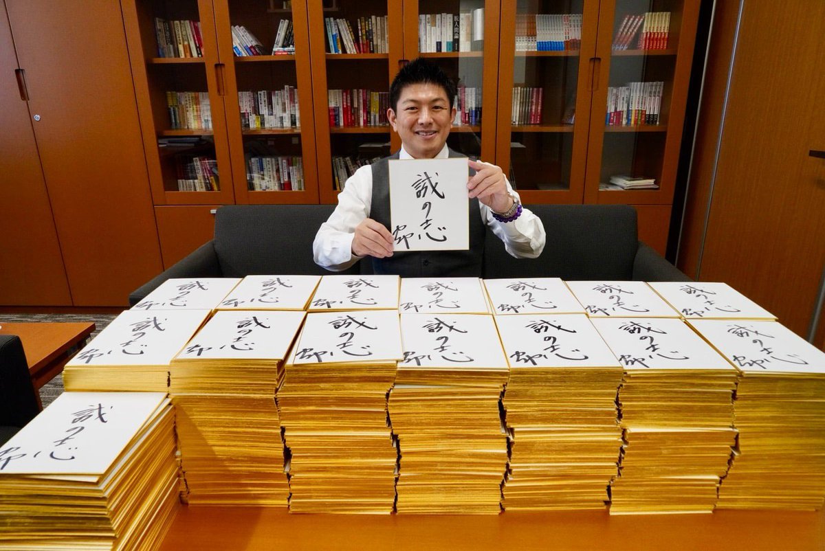 参政党　代表　神谷宗幣氏　【直筆サイン色紙】「誠の志」 参政党代表の神谷宗幣が、クラウドファンディングでご協力いただいた
