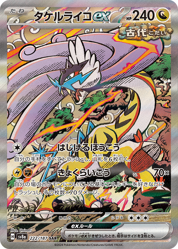 新カード「タケルライコex SAR」ハイクラスパック「テラスタルフェスex