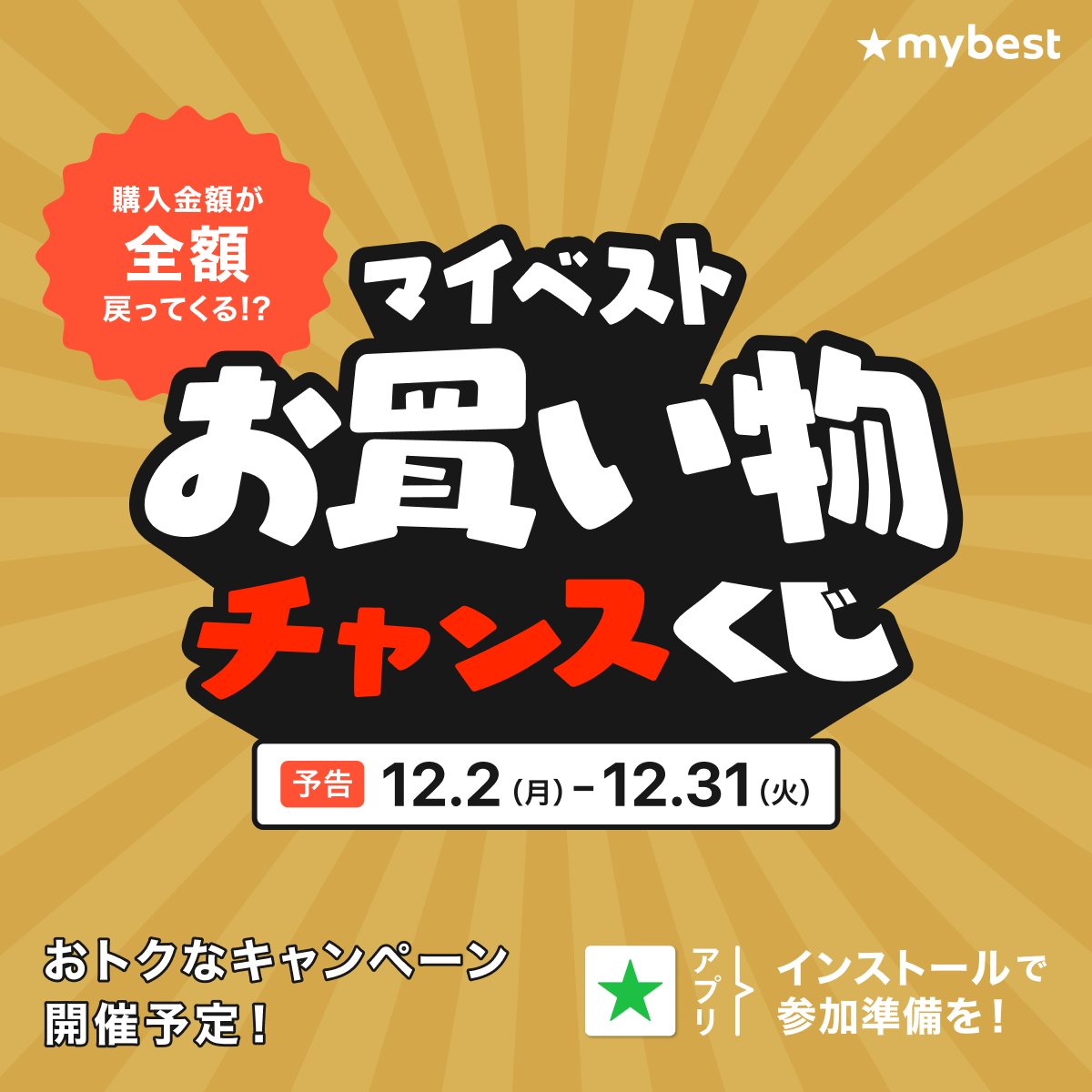 抽選で全額分のポイントが戻って来る！？
マイベスト「お買い物チャンスくじ」キャンペーン開催決定📣

✨️開催期間：12月2日〜12月31日

🎯事前ダウンロードで当選確率アップ？！
1. キャンペーン前に「マイベストアプリ」をダウンロード
2. クチコミ投稿やアンケート回答📝