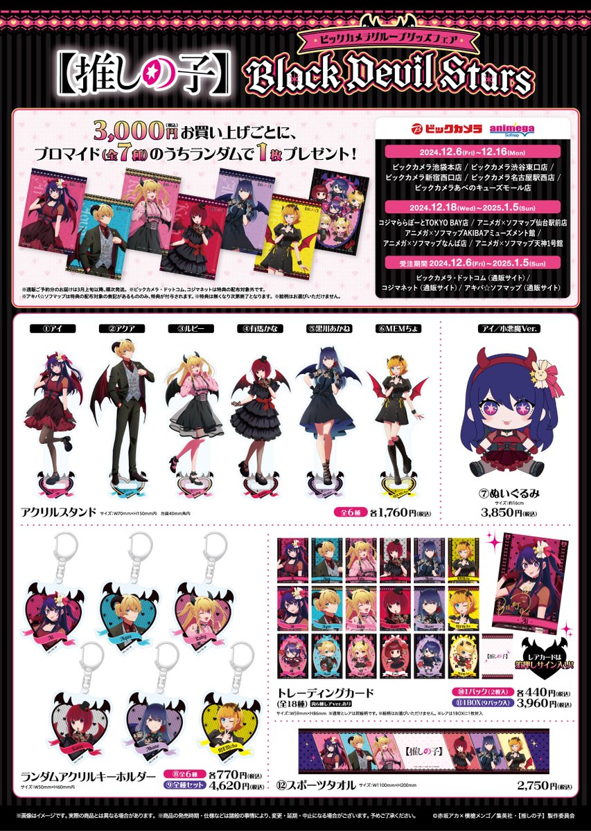 ✨グッズラインナップが解禁✨ TVアニメ【推しの子】×ビックカメラ