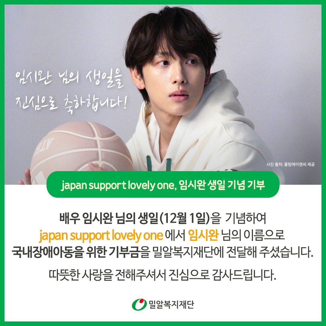 12월 1일 배우 #임시완 님 생일을 기념하여 배우 임시완 님의 팬클럽 Japan Support lovely one에서 #밀알복지재단 에 후원금을 전해주셨습니다❤
기부금 200만 원은 국내 장애 아동을 위해 소중히 사용하겠습니다.

임시완 님의 생일을 축하드립니다!🎉

(사진 출처: 플럼에이앤씨)

<a href="/yim_siwang/">Player 333</a>