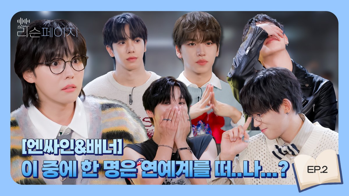 이 중에 한 명은 연예계를 떠..나...? [ep.2] | 리슨페이지 Listen page

🔗 youtu.be/8HQvgwCXmXo

📖매주 금요일 오후 8시 업로드!

#리슨페이지 
#WINNER #김진우 <a href="/yg_winnercity/">WINNER</a> 
#DKB #D1 <a href="/DKB_BRAVE/">DKB_OFFICIAL</a>
#엔싸인 #nSSign <a href="/nSSign_official/">n.SSign(엔싸인)</a> 
#배너 #VANNER <a href="/VannerOfficial/">VANNER 배너</a>