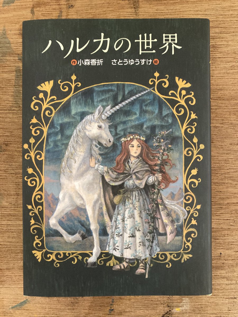 新刊のお知らせです。
装画と挿絵を担当したファンタジー小説『ハルカの世界』が発売されました。
どうぞよろしくお願いします。
#小森香折 #さとうゆうすけ #ハルカの世界 #BL出版