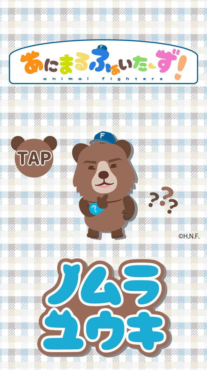 🐏ついにグッズになって登場🐻 「あにまるふぁいたーず」‼ ＼ 超!!選手