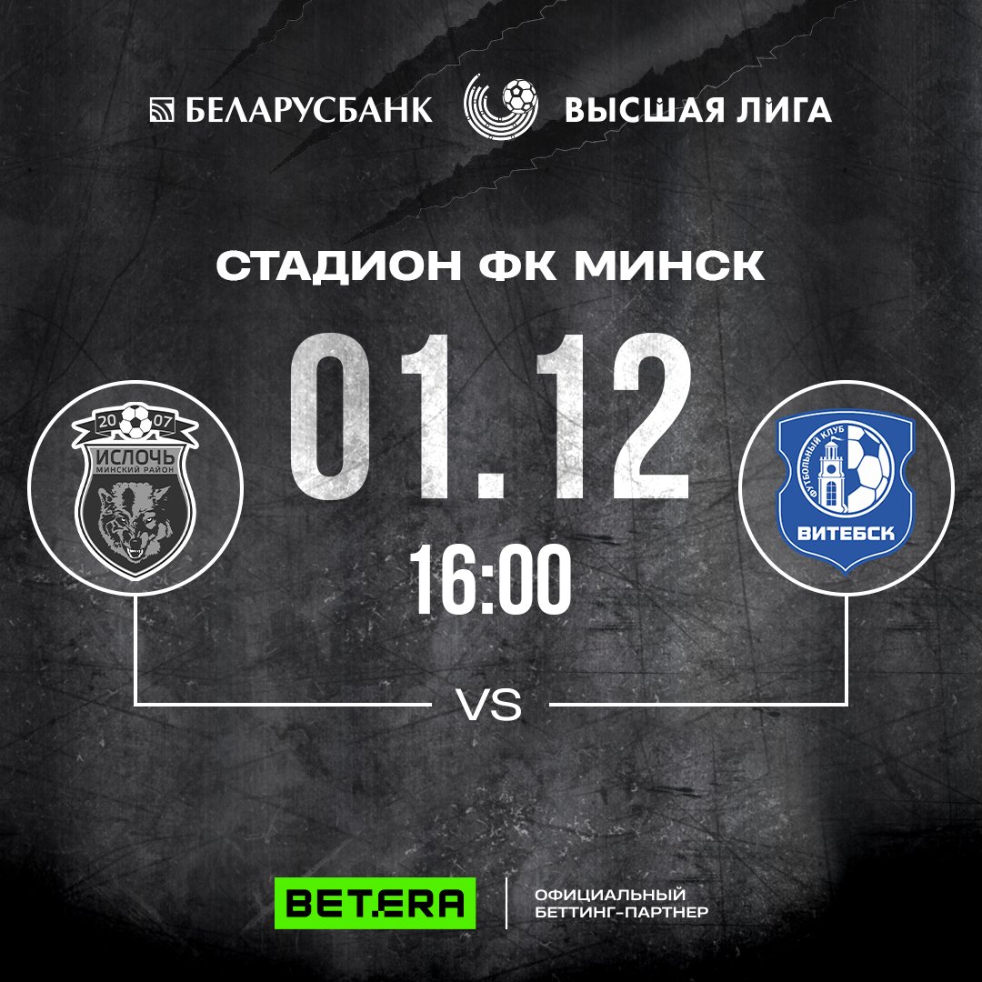 💙 Закрываем сезон в Минске!

⚔️ В последнем туре чемпионата команда Дмитрия Комаровского сыграет дома против «Витебска». 1 декабря будем ждать наших болельщиков на «Маяковке»:

⏰ начало в 16:00
🏟 стадион ФК «Минск»
🎟 свободный вход