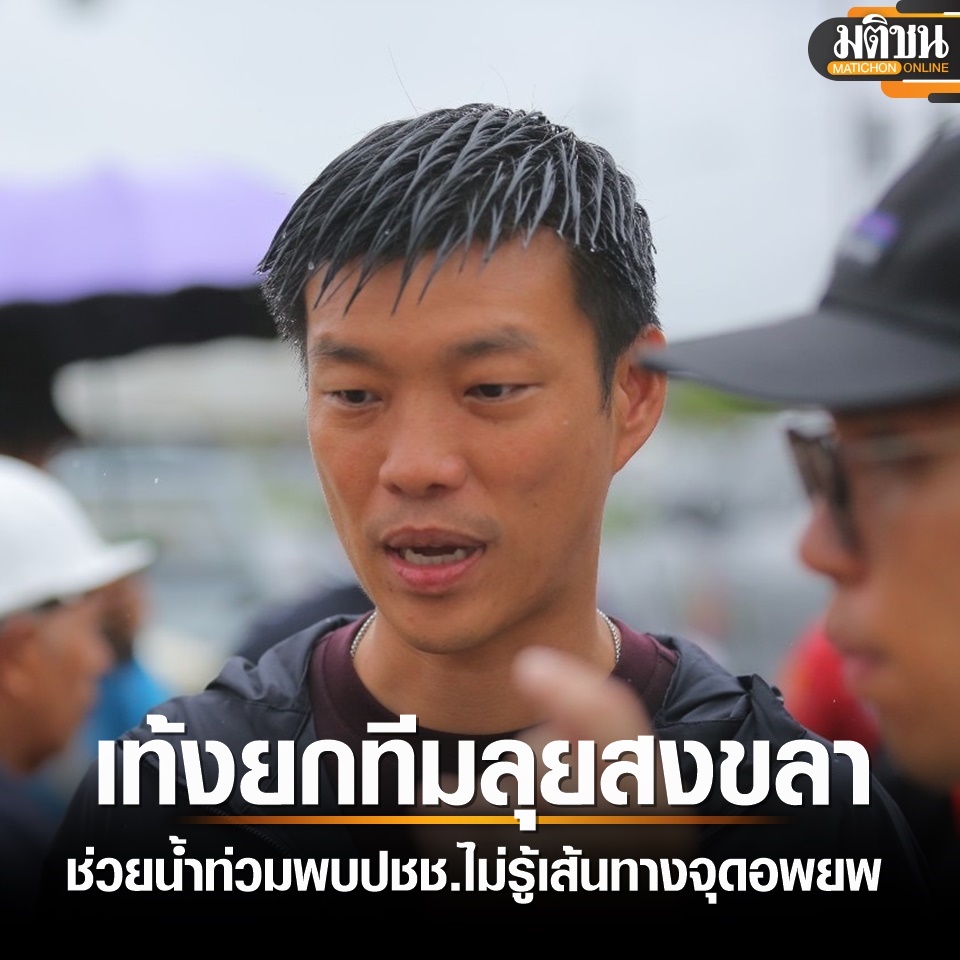 ณัฐพงษ์ ติดตามน้ำท่วมสงขลา พบปชช.ไม่ทราบเส้นทาง-จุดอพยพ ขาดแคลนอุปกรณ์

อ่านข่าว - matichon.co.th/politics/news_…
.
#มติชนออนไลน์