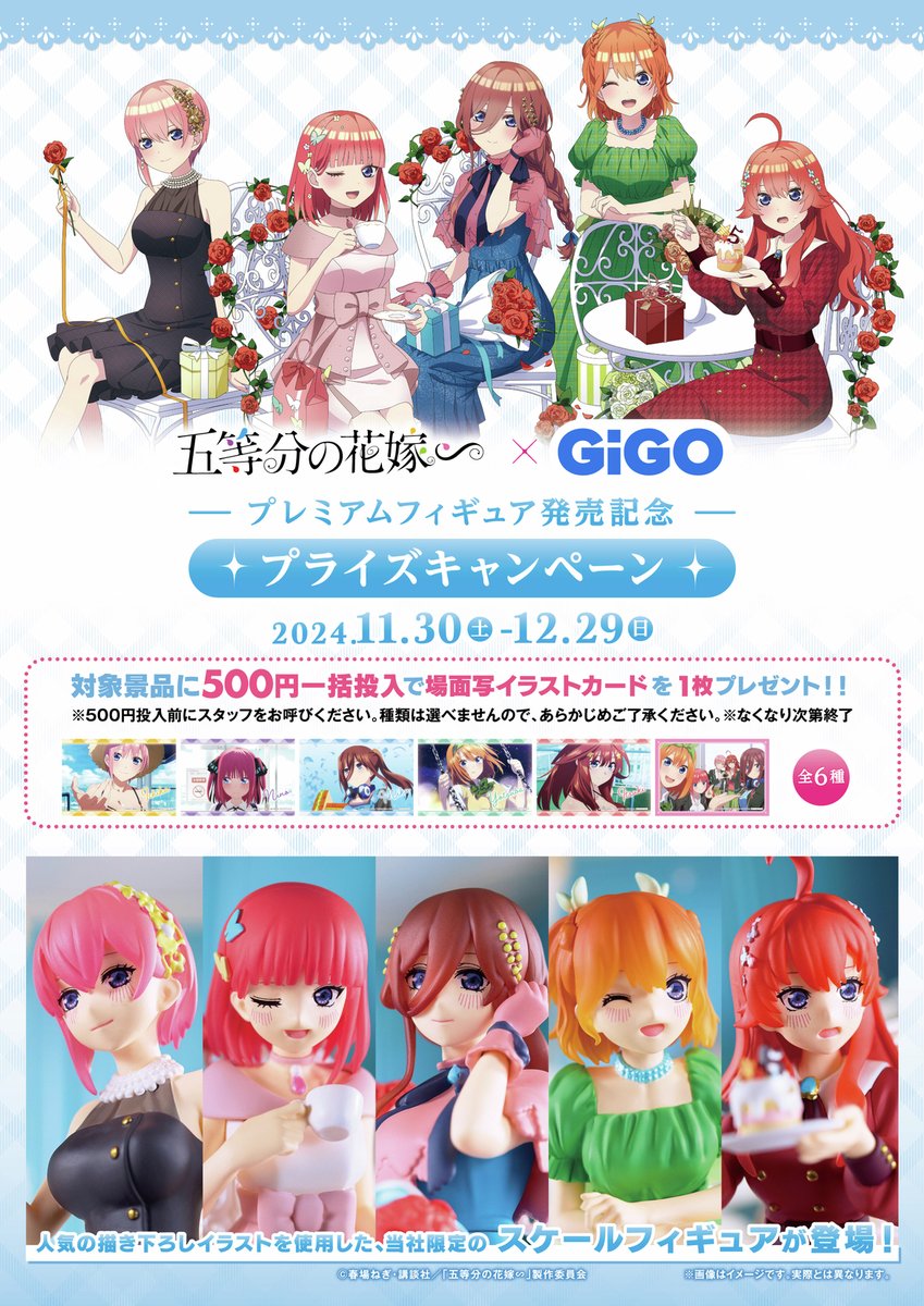 ☆ #GiGO 限定フィギュア明日登場☆ #五等分の花嫁 プレミアム