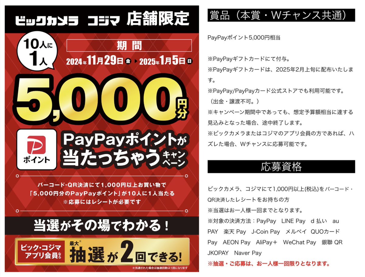 PR》 ビックカメラ コジマ 店舗限定 1,000円以上バーコード•QR決済すると10人に1人PayPay5,000円分当たる🔥 ※レシート応募  ※アプリ会員なら最大抽選2回 期間 11/29〜2025/1/5 当選発表 LINE連絡 2025/2月上旬配布  https://t.co/k8FtwdSHmU どこにあるかな？見つけたら ...