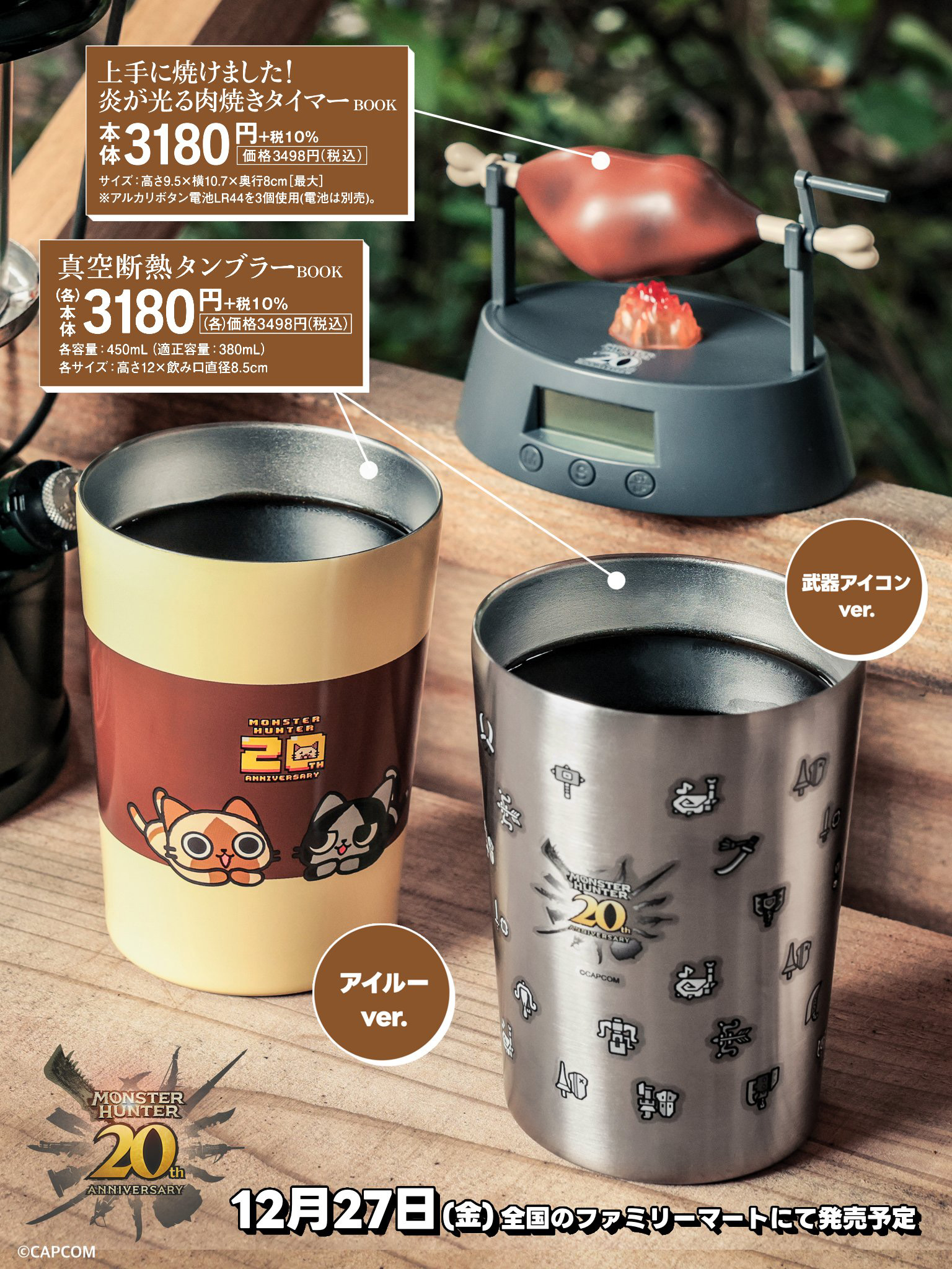 モンハン タンブラー アイルーver. 武器アイコンver. 肉焼きタイマー モンハン タンブラー アイルーver. 武器アイコンver. 肉焼きタイマー